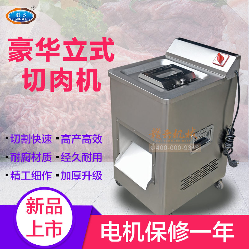贛云立式切肉機(jī)小型切肉機(jī)價(jià)格圖片有嗎哪個(gè)廠的好用