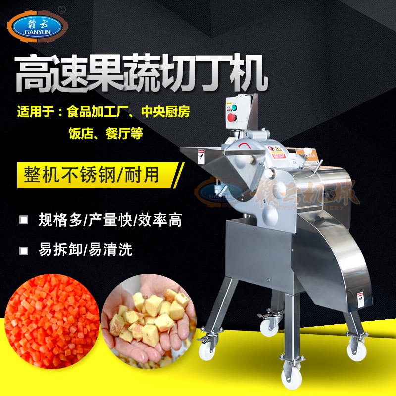 高速果蔬切丁機(jī)，全不銹鋼機(jī)身，操作簡單易清洗